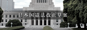 日本国憲法改正草案